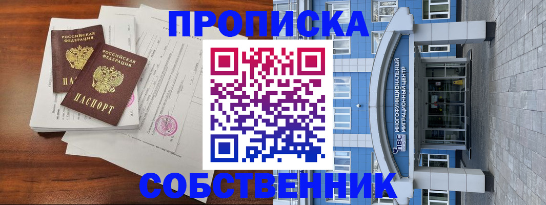 временная регистрация собственник в Соль-Илецке